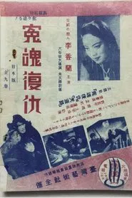 冤魂復仇 movie poster