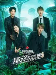星电音联盟 tv show poster