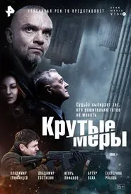 Крутые меры tv show poster