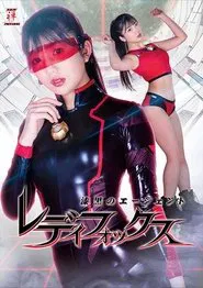 Poster do filme 漆黒のエージェント レディフォックス