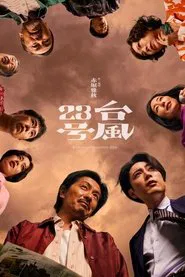 台風23号 movie poster