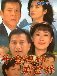 千金媳婦萬金孫 tv show poster