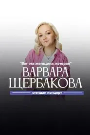 Varvara Shcherbakova: This is the Woman Who movie poster
