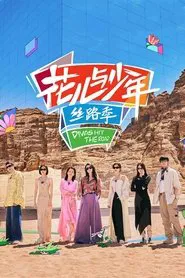 Poster da série 花儿与少年·丝路季