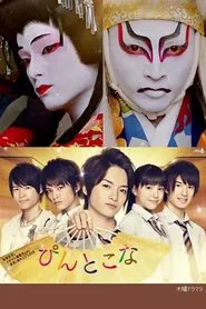 ぴんとこな tv show poster