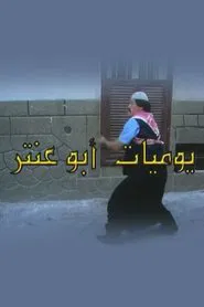 Poster da série Abu Antar's Diary