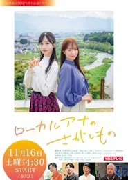 Local Announcer's Search tv show poster