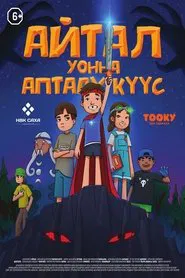 Айтал уонна Аптаах Куус 2 movie poster