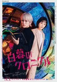 Poster da série Hakubo no Chronicle