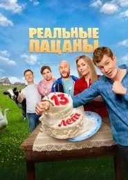 Real Boys tv show poster