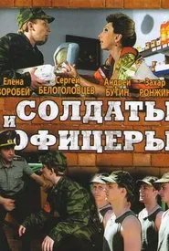 Солдаты. И офицеры tv show poster