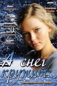 And the Snow is Spinning… movie poster