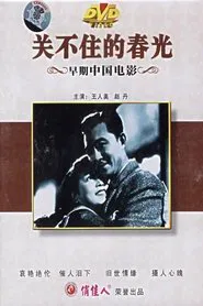 关不住的春光 movie poster
