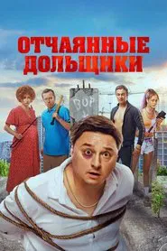 Desperate Shareholders movie poster