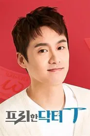 프리한 닥터 T tv show poster