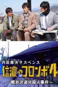 Columbo of Shinano 4 - The Karuizawa Forked Road Murder Case movie poster