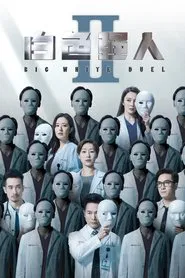 白色强人2 tv show poster
