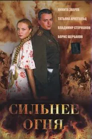 Сильнее огня (Двое и война) movie poster