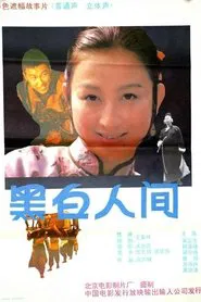 黑白人间 movie poster