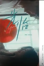 The Guest movie poster