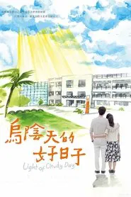Light of Cloudy Day tv show poster