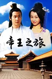 帝王之旅 tv show poster