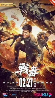 战毒 movie poster