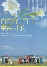 Shirayuri Club Tokyo e iku movie poster