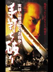 実録・山陽道やくざ戦争 手打ち破り movie poster