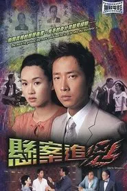 悬案追凶 movie poster
