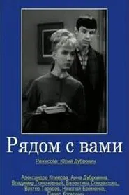 Рядом с вами movie poster
