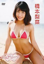 橋本梨菜/フェアリーナ movie poster