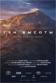 Ген высоты, или как пройти на Эверест tv show poster