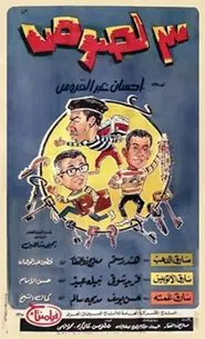 Poster do filme Three Thieves
