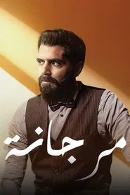 Morjana tv show poster