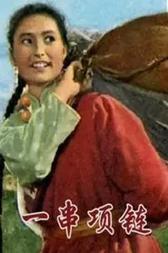 一串项链 movie poster