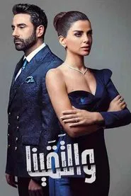 And We Met tv show poster