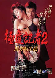 The Wicked Reporter 2: The Rebirth of Horserace Betting movie poster