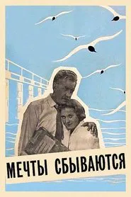 Мечты сбываются movie poster