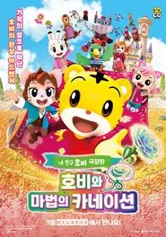 Poster do filme Shimajiro: Miracle Island's Seven-Colored Carnation