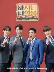 마시는 녀석들 tv show poster