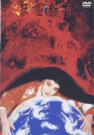 Monster Heaven movie poster
