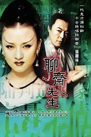 聊斋先生 tv show poster