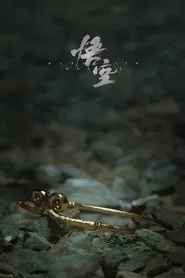 黑神话：悟空 tv show poster