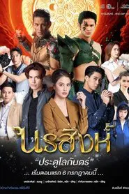 Norrasing tv show poster