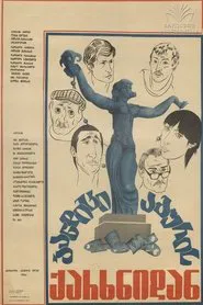 The Bandit From The Brick Factory movie poster