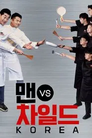 맨 vs 차일드 코리아 tv show poster