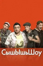 СышЫшьШоу tv show poster
