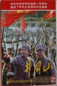 井冈山 movie poster