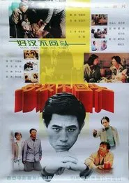 好汉不回头 movie poster